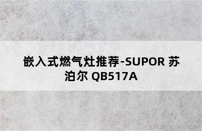 嵌入式燃气灶推荐-SUPOR 苏泊尔 QB517A